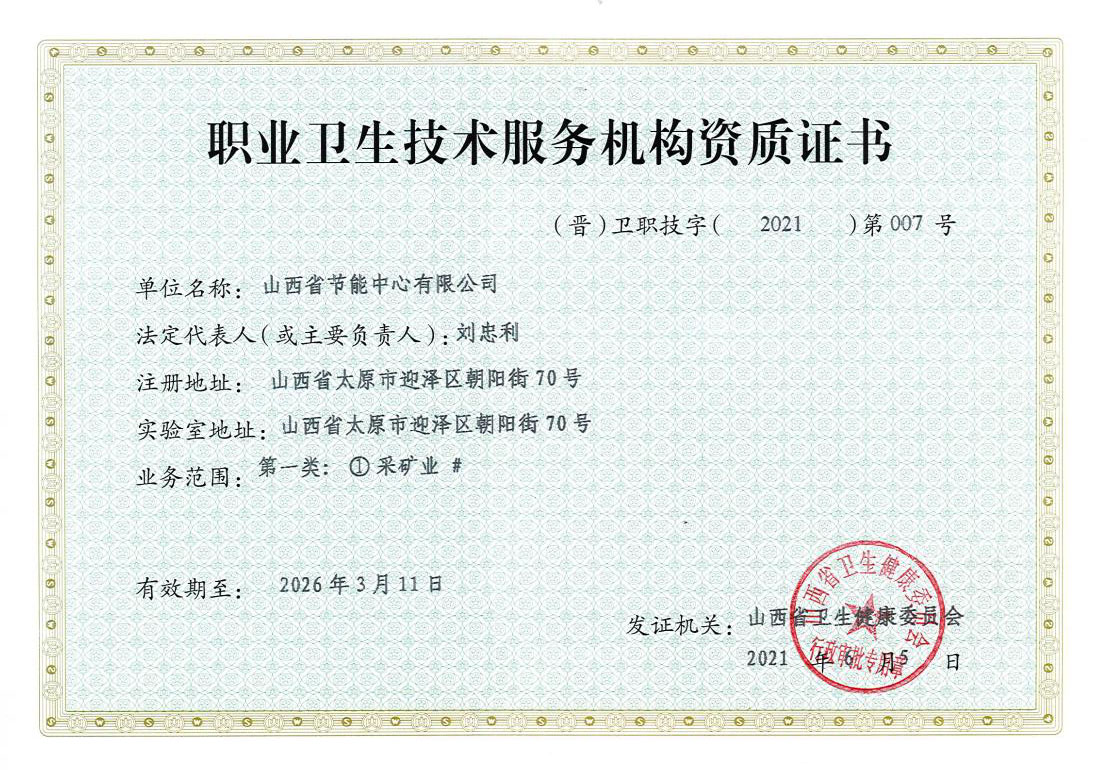 職業衛生服務服務機構資質證書